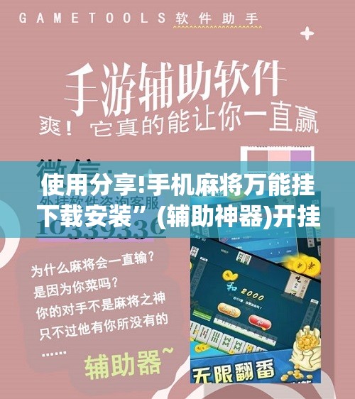 使用分享!手机麻将万能挂下载安装	”(辅助神器)开挂详细教程