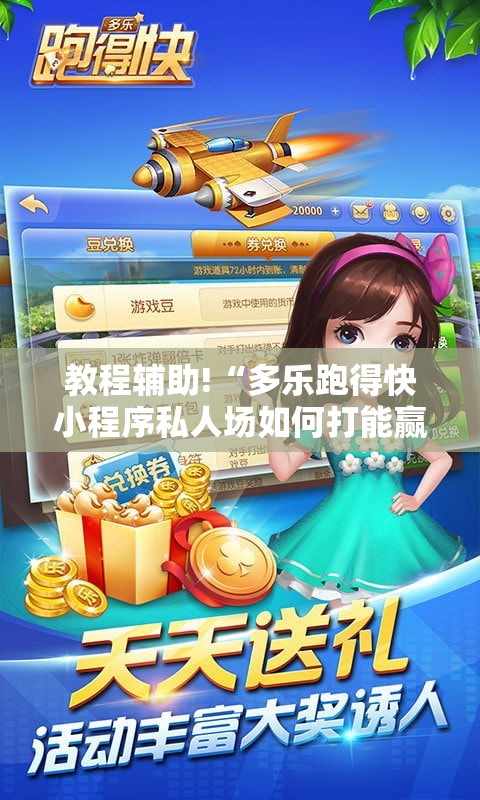 教程辅助!“多乐跑得快小程序私人场如何打能赢”详细外挂透视辅助软件教程