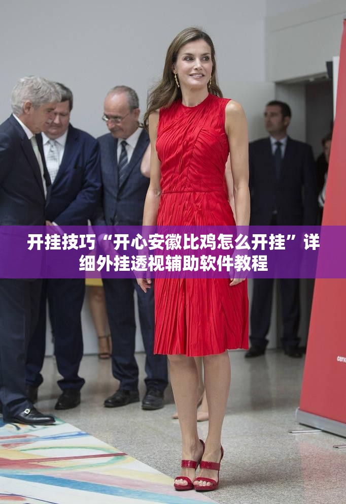 开挂技巧“开心安徽比鸡怎么开挂”详细外挂透视辅助软件教程