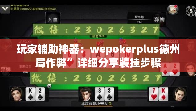 玩家辅助神器：wepokerplus德州局作弊	”详细分享装挂步骤