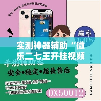 实测神器辅助“微乐二七王开挂视频”原来可以开挂