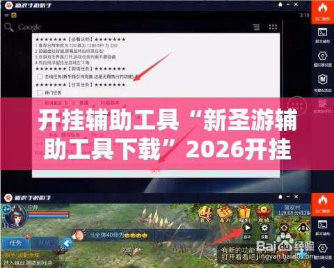 开挂辅助工具“新圣游辅助工具下载	”2026开挂教程步骤