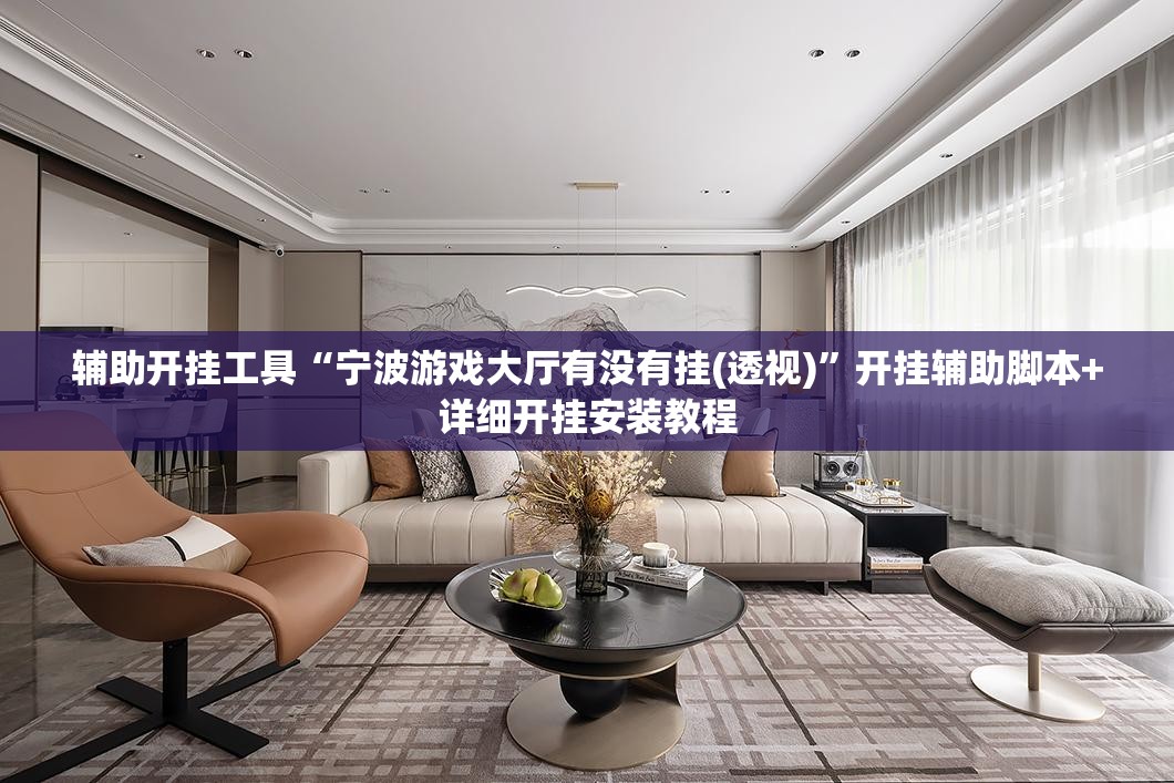 辅助开挂工具“宁波游戏大厅有没有挂(透视)”开挂辅助脚本+详细开挂安装教程