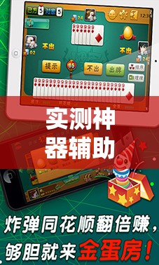 实测神器辅助“微乐海南麻将真的有没有开挂神器	”细辅助教程分享