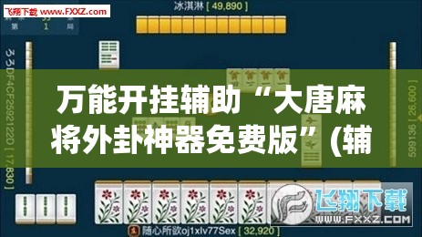 万能开挂辅助“大唐麻将外卦神器免费版”(辅助神器)开挂详细教程