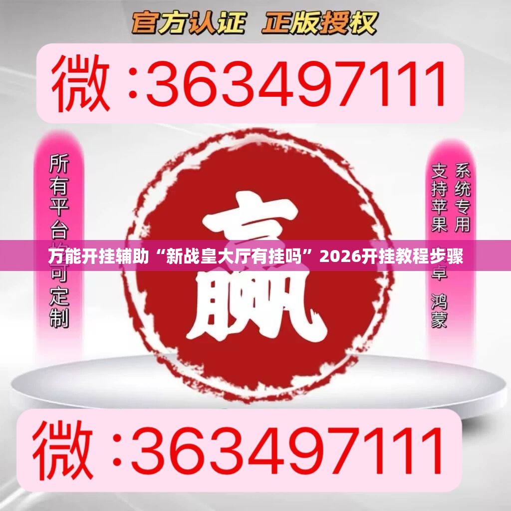万能开挂辅助“新战皇大厅有挂吗”2026开挂教程步骤