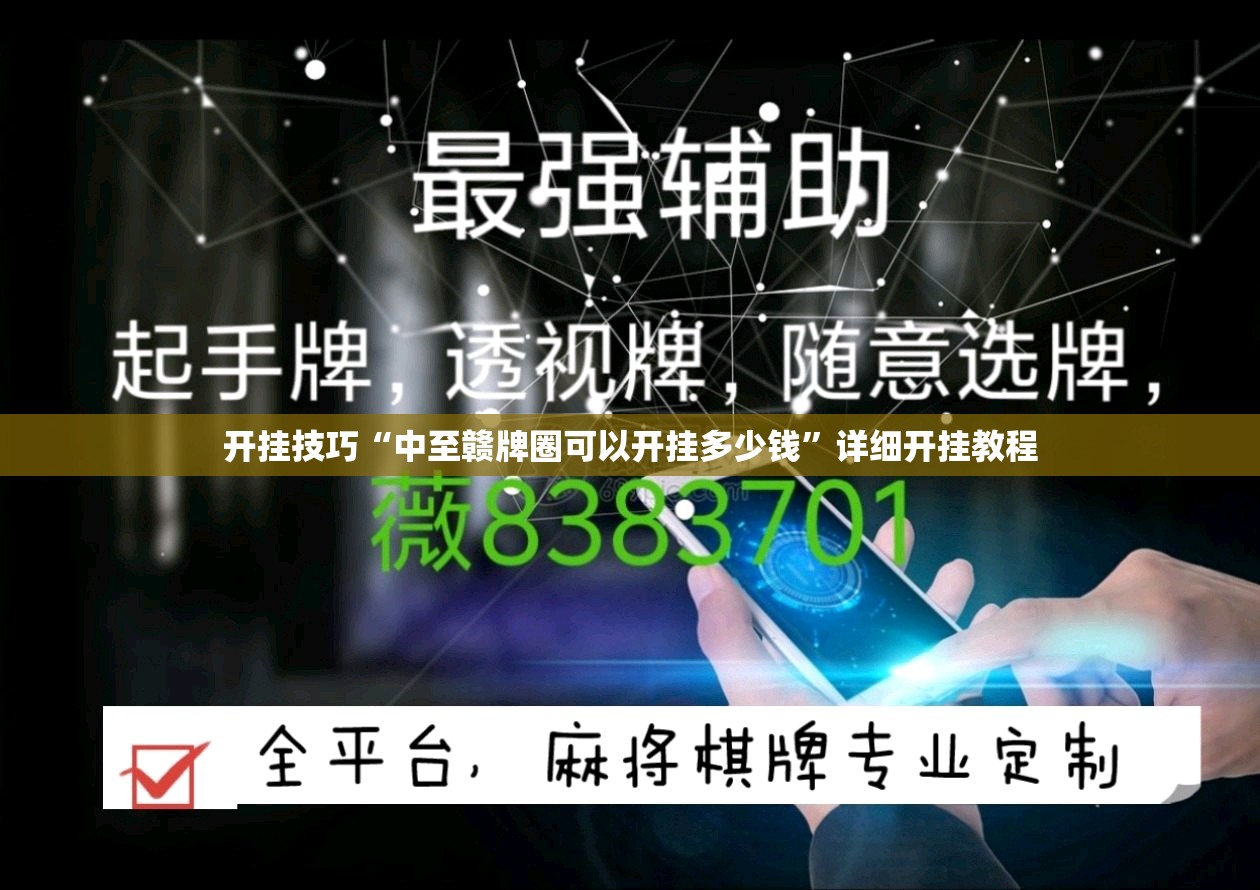开挂技巧“中至赣牌圈可以开挂多少钱”详细开挂教程