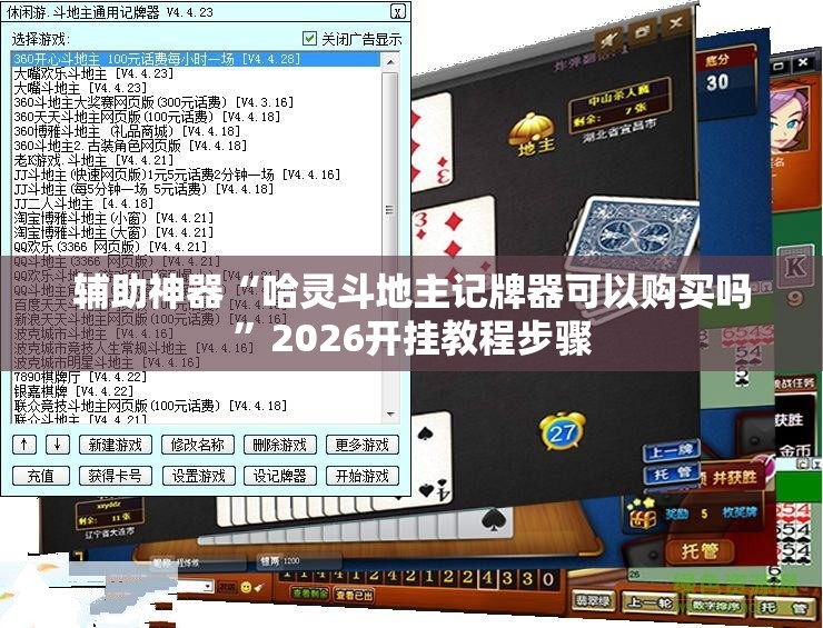 辅助神器“哈灵斗地主记牌器可以购买吗”2026开挂教程步骤