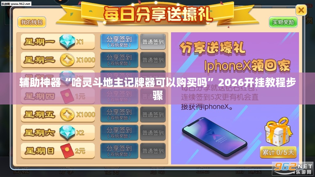 辅助神器“哈灵斗地主记牌器可以购买吗”2026开挂教程步骤
