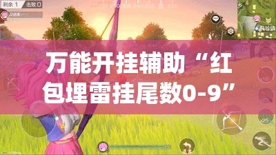 万能开挂辅助“红包埋雷挂尾数0-9”开挂(透视)最新辅助详细
