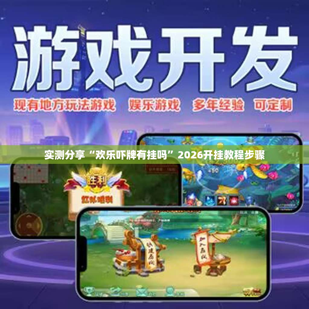 实测分享“欢乐吓牌有挂吗”2026开挂教程步骤