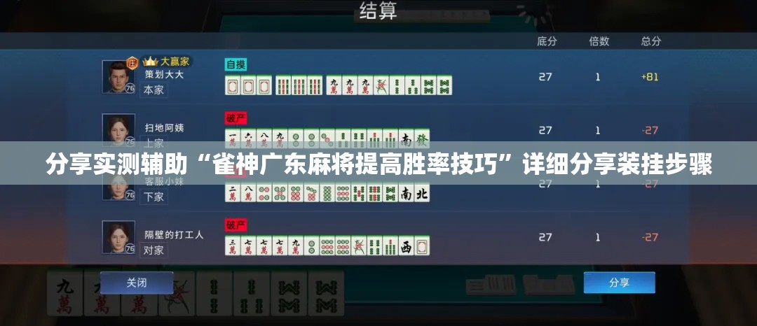 分享实测辅助“雀神广东麻将提高胜率技巧	”详细分享装挂步骤