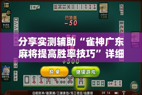 分享实测辅助“雀神广东麻将提高胜率技巧”详细分享装挂步骤