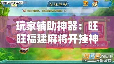 玩家辅助神器：旺旺福建麻将开挂神器	”其实确实有挂