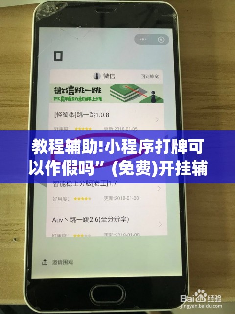 教程辅助!小程序打牌可以作假吗”(免费)开挂辅助教学(最新辅助开挂教程)