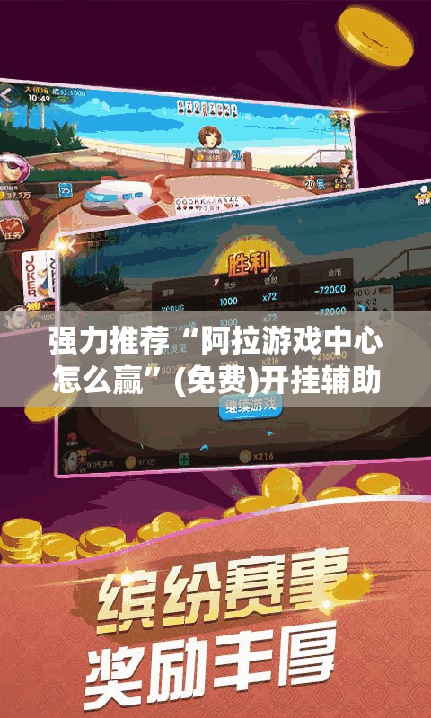 强力推荐“阿拉游戏中心怎么赢”(免费)开挂辅助教学(最新辅助开挂教程)