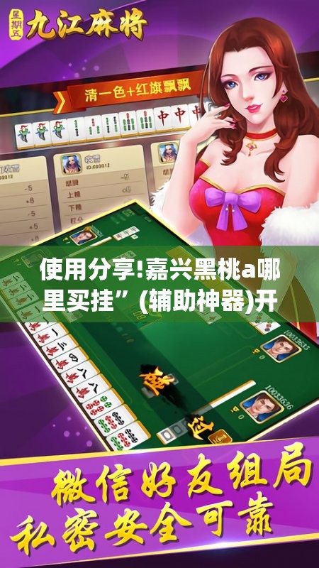 使用分享!嘉兴黑桃a哪里买挂”(辅助神器)开挂详细教程