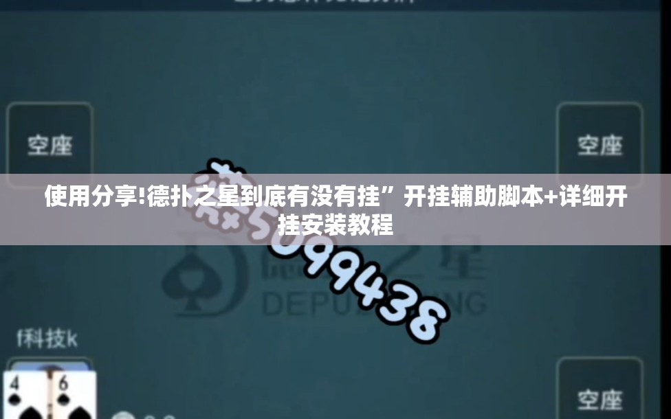 使用分享!德扑之星到底有没有挂”开挂辅助脚本+详细开挂安装教程