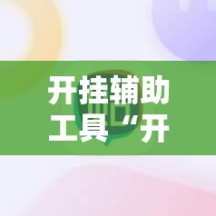 开挂辅助工具“开心麻将外卦神器下载安装”其实确实有挂