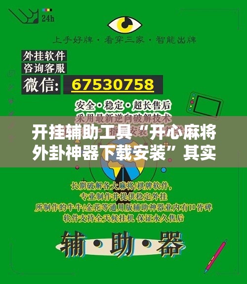开挂辅助工具“开心麻将外卦神器下载安装	”其实确实有挂
