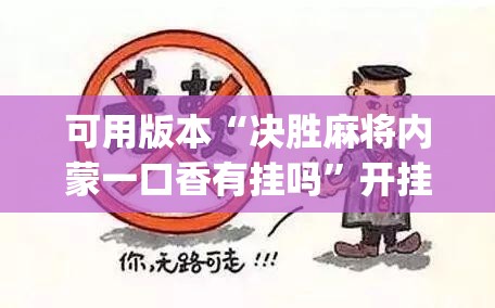 可用版本“决胜麻将内蒙一口香有挂吗”开挂(透视)辅助神器