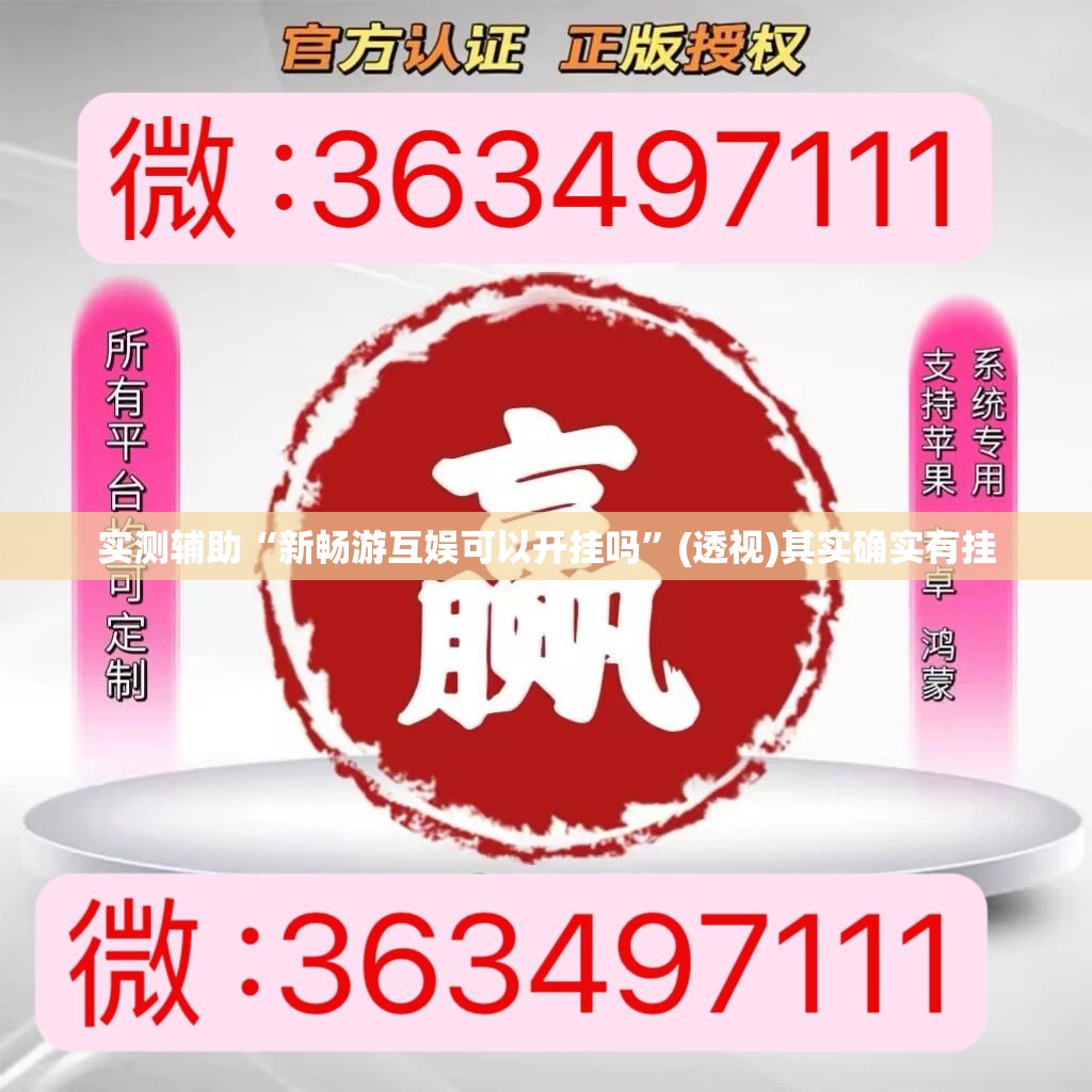 实测辅助“新畅游互娱可以开挂吗	”(透视)其实确实有挂