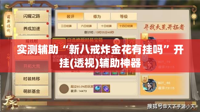 实测辅助“新八戒炸金花有挂吗”开挂(透视)辅助神器