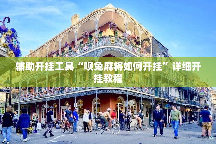 辅助开挂工具“呗兔麻将如何开挂”详细开挂教程