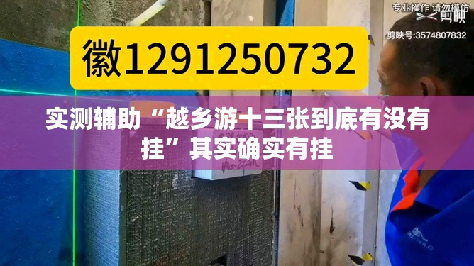 实测辅助“越乡游十三张到底有没有挂”其实确实有挂