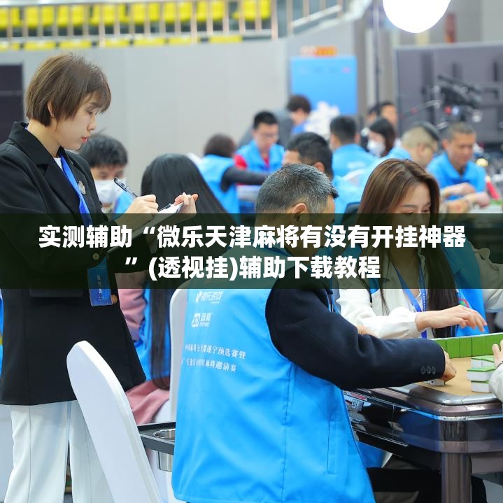 实测辅助“微乐天津麻将有没有开挂神器	”(透视挂)辅助下载教程