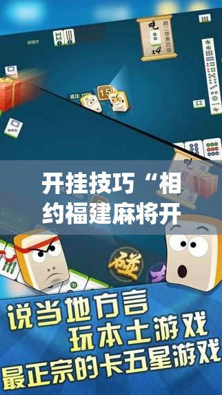 开挂技巧“相约福建麻将开挂”开挂(透视)辅助教程