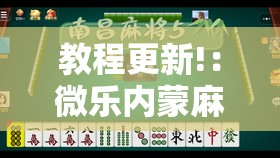 教程更新!：微乐内蒙麻将小程序必赢神器免费安装”详细外挂透视辅助软件教程