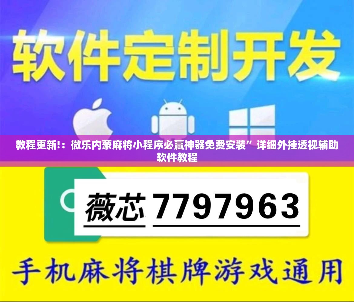 教程更新!：微乐内蒙麻将小程序必赢神器免费安装”详细外挂透视辅助软件教程