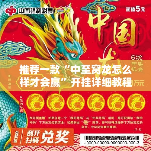推荐一款“中至窝龙怎么样才会赢”开挂详细教程
