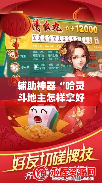 辅助神器“哈灵斗地主怎样拿好牌	”科技辅助神器手机版