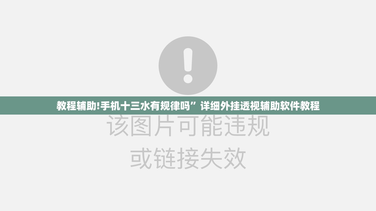 教程辅助!手机十三水有规律吗”详细外挂透视辅助软件教程