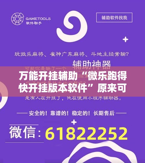 万能开挂辅助“微乐跑得快开挂版本软件”原来可以开挂