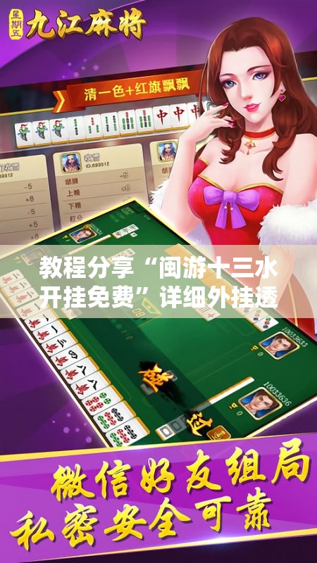 教程分享“闽游十三水开挂免费	”详细外挂透视辅助软件教程