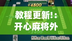 教程更新!：开心麻将外卦神器”开挂(透视)辅助教程