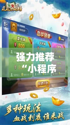 强力推荐“小程序微乐麻将必赢神器免费”细辅助教程分享