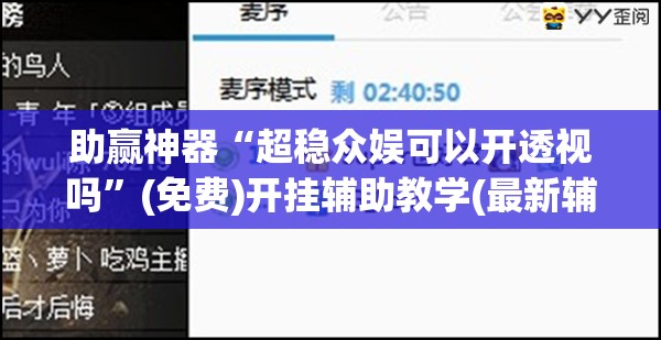 助赢神器“超稳众娱可以开透视吗”(免费)开挂辅助教学(最新辅助开挂教程)