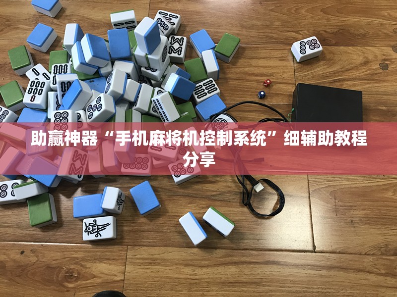 助赢神器“手机麻将机控制系统”细辅助教程分享