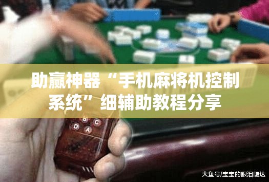 助赢神器“手机麻将机控制系统	”细辅助教程分享