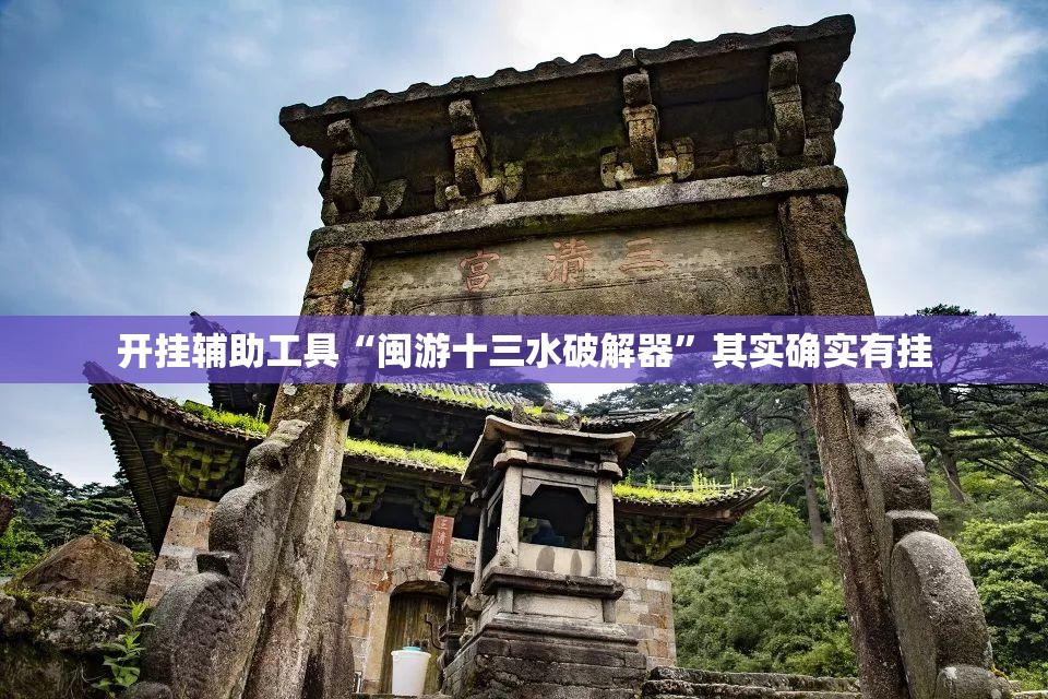 开挂辅助工具“闽游十三水破解器	”其实确实有挂