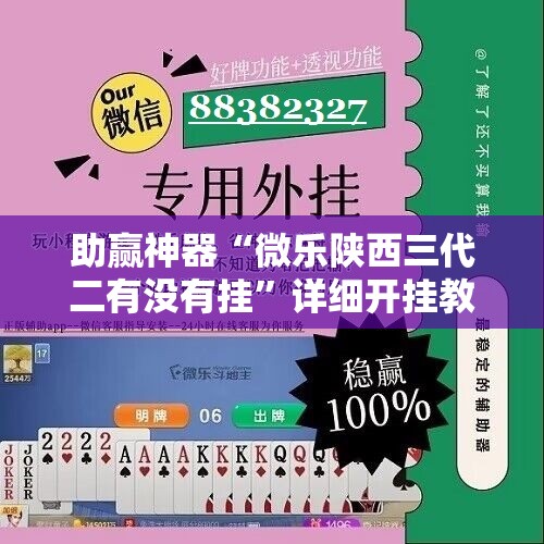 助赢神器“微乐陕西三代二有没有挂	”详细开挂教程