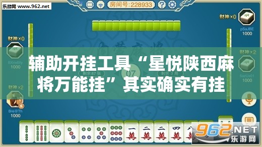 辅助开挂工具“星悦陕西麻将万能挂”其实确实有挂