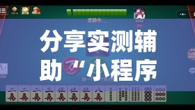 分享实测辅助“小程序微乐麻将万能开挂器”开挂详细教程