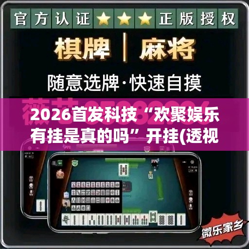 2026首发科技“欢聚娱乐有挂是真的吗”开挂(透视)辅助神器
