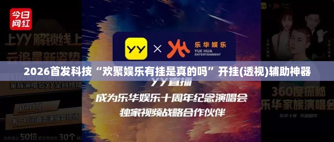 2026首发科技“欢聚娱乐有挂是真的吗”开挂(透视)辅助神器