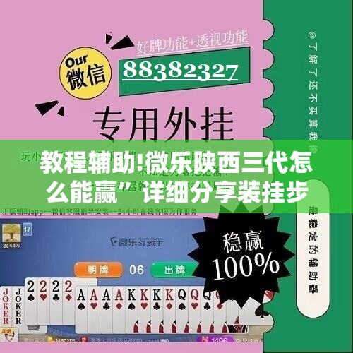 教程辅助!微乐陕西三代怎么能赢	”详细分享装挂步骤